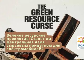 Зеленое ресурсное проклятие: Станет ли Центральная Азия сырьевым придатком для электромобилей?