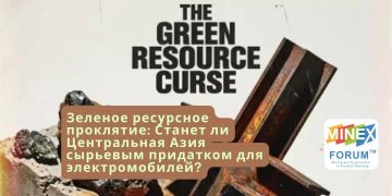 Зеленое ресурсное проклятие: Станет ли Центральная Азия сырьевым придатком для электромобилей?