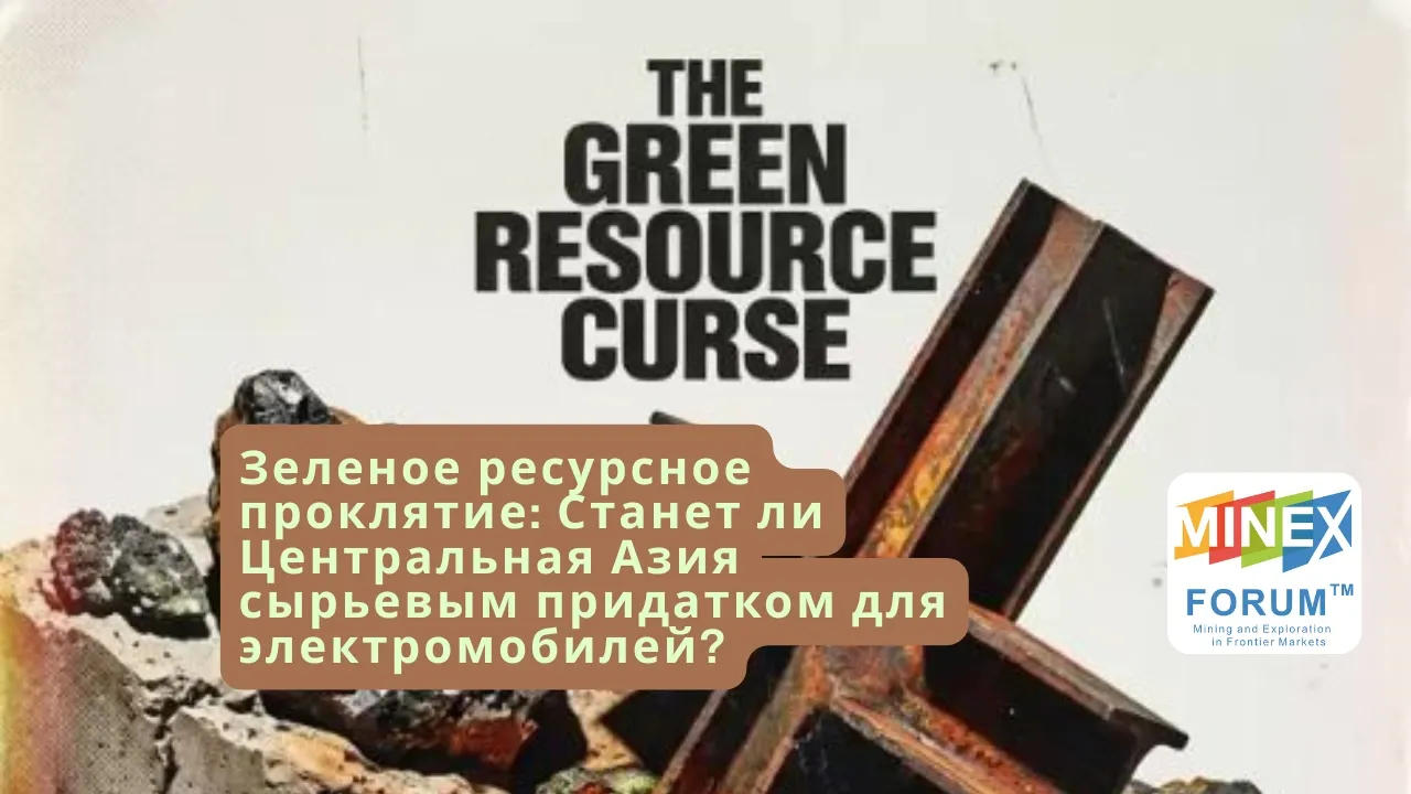 Зеленое ресурсное проклятие: Станет ли Центральная Азия сырьевым придатком для электромобилей?